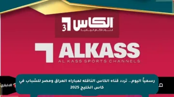 رسمياً اليوم.. تردد قناة الكأس الناقلة لمباراة العراق ومصر للشباب في كأس الخليج 2025